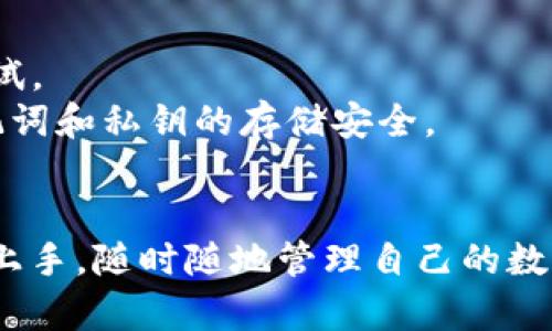 bianotiTP钱包官网下载安装指南：一步步教你如何顺利下载与安装/bianoti
TP钱包, TP钱包下载, 钱包安装, 区块链钱包/guanjianci

引言：什么是TP钱包？
TP钱包，全名TokenPocket，是一款多币种的数字资产钱包。TP钱包不仅支持以太坊、比特币及其他主流数字货币，还支持多种去中心化应用（DApp）的操作，使得用户在管理资产时更加便利。对于初学者来说，选择一个安全、易用的钱包至关重要，而TP钱包正是用户们常用的选择之一。

为什么选择TP钱包？
TP钱包的优势在于其强大的功能与易用性。它不仅是一款兼容多链的数字资产钱包，还具备去中心化交易所（DEX）、资产管理、DApp访问等多种功能，为用户提供了丰富的体验。TP钱包的安全性也非常高，采用多层加密和助记词备份功能，确保用户的资产安全。
此外，TP钱包还拥有直观的用户界面，新手用户也能轻松上手。只需简单的步骤便可下载并安装，快速体验数字货币的魅力。

TP钱包的下载安装步骤
以下是详细的TP钱包下载安装步骤：
strong1. 访问官网：/strong用户首先需要访问TP钱包的官方网站。确保你通过安全的网络访问以防钓鱼网站。
strong2. 选择平台：/strongTP钱包支持多种平台，包括安卓、iOS以及桌面版。根据你的设备，选择相应的下载链接。
strong3. 下载应用：/strong点击下载后，应用将在设备上自动下载。确保你的设备有足够的存储空间，以防下载失败。
strong4. 安装应用：/strong下载完成后，打开文件进行安装。安卓设备可能需要允许安装来自未知来源的应用。
strong5. 注册或导入钱包：/strong安装完成后，打开应用，你可以选择注册新钱包或导入已有钱包。在创建新钱包时，请记住备份助记词，以防数据丢失。
strong6. 完善个人资料：/strong注册完成后，系统会提示你完善个人信息并设置安全措施，如账户密码或指纹识别。
完成以上步骤后，TP钱包便成功下载并安装完毕。你可以通过TP钱包进行各种数字资产的管理和交易。

TP钱包的安全性分析
在选择数字钱包时，安全性是用户最为关注的方面之一。TP钱包在这一点上表现得非常出色：
strong1. 私钥管理：/strongTP钱包将私钥存放在用户的设备上，用户完全掌握的私钥保证了其资产的绝对安全。
strong2. 助记词备份：/strong在创建钱包时，用户将生成一组助记词，这个助记词是恢复钱包的唯一凭证。TP钱包强烈建议用户妥善保存这组助记词。
strong3. 交易签名：/strong每一笔交易都需要经过私钥签名，防止未经授权的转账行为。
strong4. 安全性验证：/strongTP钱包在应用程序内置了安全检查机制，定期提示用户进行安全审查，以确保钱包的安全。

TP钱包多功能的使用场景
TP钱包不仅仅是一个存储数字资产的工具，它还有许多其他的功能和应用场景：
strong1. DApp访问：/strongTP钱包支持众多去中心化应用，使用户能够在钱包内部直接访问各类DApp，包括游戏、金融等。
strong2. 代币交换：/strongTP钱包内置交易所，允许用户方便快捷地进行代币的兑换和交易，而不必去复杂的交易平台。
strong3. 投资与收益：/strong用户可以在TP钱包中直接参与 DeFi 项目，例如流动性提供、借贷等，从中获得收益。
strong4. 社区参与：/strongTP钱包为用户提供了参与各类区块链社区和项目的机会，让用户可以更好地了解区块链世界。

常见问题及详细解答

问题一：TP钱包支持哪些数字货币？
TP钱包作为一款多链钱包，支持多种数字货币，包括但不限于：
strong1. 比特币：/strong比特币是最早出现的数字货币，TP钱包提供了对比特币的支持，使得用户可以方便地管理比特币资产。
strong2. 以太坊及ERC20代币：/strong以太坊是智能合约的代表，TP钱包支持以太坊和所有ERC20代币，让用户可以自由管理多种以太坊生态中的代币。
strong3. EOS、TRON及其他公链：/strongTP钱包也支持EOS、TRON等其他公链的数字资产，使得用户在一个平台上就能管理多种资产。
总的来说，TP钱包支持的数字货币种类非常丰富，为用户提供了极大的便利，用户可以很轻松地增加和管理多种数字资产，避免了在不同钱包之间切换的麻烦。

问题二：TP钱包如何保证用户的资产安全？
TP钱包在安全性方面重视程度很高，采取了多层防护措施来确保用户的资产安全：
strong1. 完全控制私钥：/strong用户的私钥只能存储在用户本地设备上，而不是存在云端或第三方服务器上，这意味着只有用户才有权限管理其数字资产。
strong2. 助记词保护：/strongTP钱包在用户创建钱包时提供助记词，这些助记词是不可再生的。用户必须妥善保管，一旦丢失，无法恢复钱包中的资产。
strong3. 多重签名支持：/strongTP钱包支持多重签名功能，用户可以增加一层安全防护，确保即使私钥失效也能保护资金安全。
strong4. 实时安全监控：/strongTP钱包会实时监控用户账户的安全状态，一旦发现可疑行为，将及时通知用户并采取措施保障用户资产。

问题三：TP钱包如何支持DApp的使用？
TP钱包作为一站式数字资产管理工具，内置了对DApp的支持，促使用户享受到各种去中心化应用的便利：
strong1. DApp市场：/strong用户可以通过TP钱包直接访问丰富的DApp资源，简单选择便可进行体验。
strong2. 便捷交互：/strong在TP钱包中，交易审核、账户签名等操作都可以在钱包内部完成，避免了复杂的多个步骤，提高了用户的体验。
strong3. 合约交互：/strongTP钱包支持用户与智能合约的交互，用户可以在去中心化交易所、游戏等DApp中进行操作，而不需要具备复杂的代码知识。
通过这些功能，TP钱包使得用户能够轻松进入DApp世界，享受数字经济带来的诸多福利。

问题四：如何解决TP钱包的常见问题？
当用户在使用TP钱包时，可能会遇到一些常见问题，以下是一些解决方案：
strong1. 无法访问钱包：/strong如果无法访问钱包，确保密码输入无误，以及助记词的正确性。建议在设置中开启生物识别功能，以便快速访问。
strong2. 交易延迟：/strong交易延迟可能是由于网络拥堵造成的，用户可以尝试提高交易手续费来加速交易通过的速度。
strong3. DApp无法加载：/strong检查网络连接，如果网络稳定但仍无法加载DApp，用户可以尝试重启钱包，或清理缓存后重试。
strong4. 账户安全问题：/strong如果收到可疑的安全警告，要立即更改密码，并使用安全工具进行全面的账户检查。确保助记词和私钥的存储安全。

结论
TP钱包作为一款多功能的数字资产管理工具，给用户提供了高度的便利性和安全性。通过简单的下载安装步骤，用户即可快速上手，随时随地管理自己的数字资产。不论是对新手还是对资深用户，TP钱包都展现了其独特的魅力，值得每一位数字货币爱好者尝试。