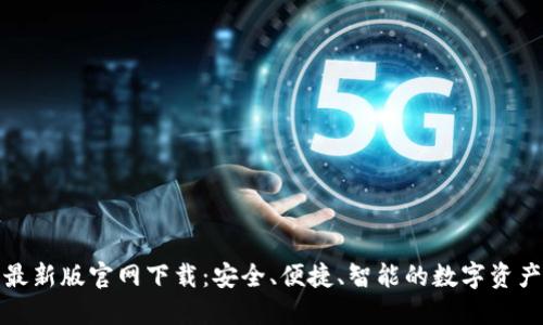 : TP钱包最新版官网下载：安全、便捷、智能的数字资产管理工具