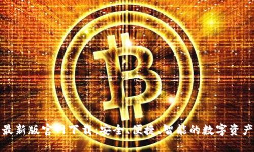 : TP钱包最新版官网下载：安全、便捷、智能的数字资产管理工具