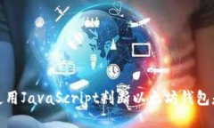 : 如何使用JavaScript判断以