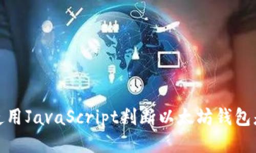 : 如何使用JavaScript判断以太坊钱包是否登录