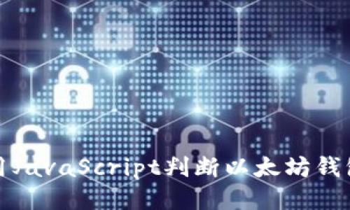 : 如何使用JavaScript判断以太坊钱包是否登录