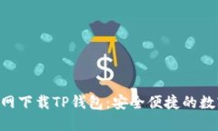 TokenPocket官网下载TP钱包：