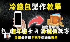 玩转以太坊钱包：建立安