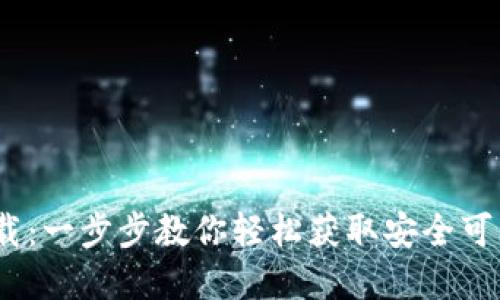 : 2025TP钱包官网下载：一步步教你轻松获取安全可靠的数字资产管理工具