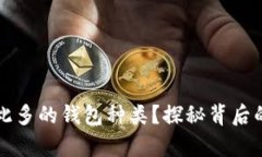 区块链为何有如此多的钱