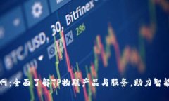 TP物联官网：全面了解TP物