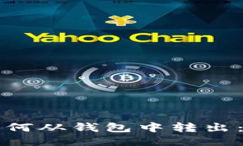 比特币如何从钱包中转出：全面指南