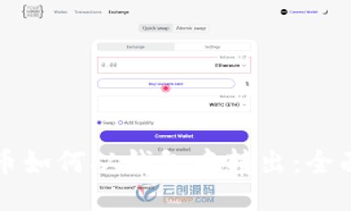 比特币如何从钱包中转出：全面指南