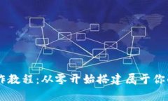 区块链网页钱包制作教程