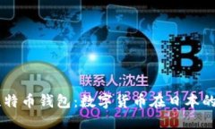 日本人的比特币钱包：数