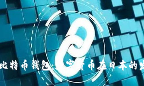 日本人的比特币钱包：数字货币在日本的发展与挑战