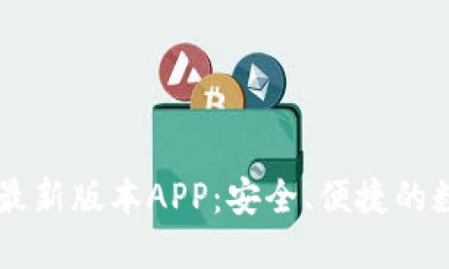 下载TP钱包官方最新版本APP：安全、便捷的数字资产管理平台
