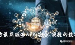 下载TP钱包官方最新版本