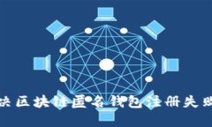 如何解决区块链匿名钱包
