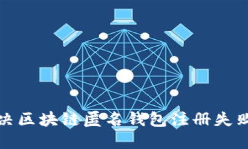如何解决区块链匿名钱包注册失败的问题