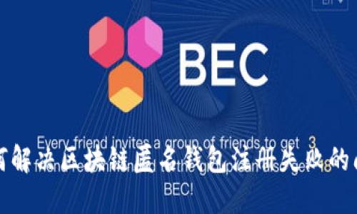 如何解决区块链匿名钱包注册失败的问题