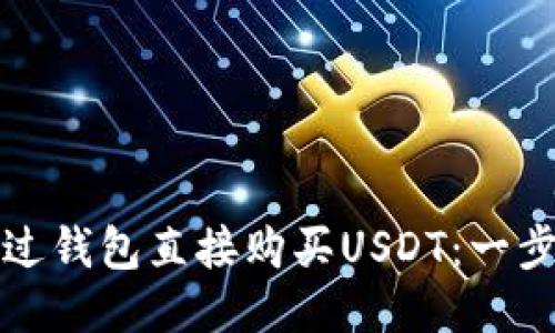 如何通过钱包直接购买USDT：一步步指南