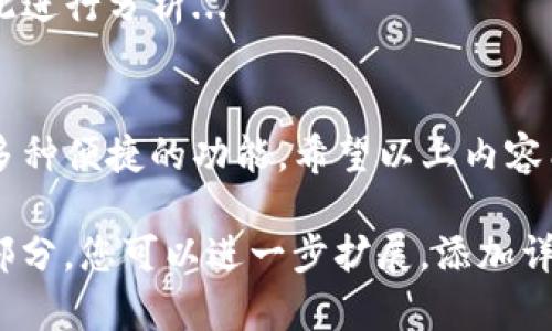 由于内容长度超出限制，我将为您提供、关键词和文章的基本框架，以及相关问题和简要内容。


  TP钱包最新版本下载与使用指南/  

关键词：
 guanjianci TP钱包, 最新版本, 下载链接, 钱包使用指南/ guanjianci 

文章框架和主要内容： 

一、什么是TP钱包？
TP钱包是一种数字资产管理工具，允许用户存储、管理和交易各种加密货币。随着加密货币的普及，越来越多的人开始关注如何有效管理他们的数字资产。

二、TP钱包的功能特点
TP钱包不仅支持多种加密货币的存储，还提供了交易、智能合约等功能...

三、为什么需要下载最新版本的TP钱包？
下载最新版本的TP钱包可以确保用户使用最新的安全性和功能更新。

四、如何下载TP钱包最新版本？
下载TP钱包可以通过官网或应用商店进行，本文将提供详细的下载步骤...

五、TP钱包的使用技巧
在使用TP钱包时，有一些技巧可以帮助用户更有效地管理他们的资产...

相关问题

问题一：如何确保TP钱包的安全性？
在讨论TP钱包的安全性时，我们需要注意几个关键因素...

问题二：TP钱包支持哪些加密货币？
TP钱包支持多种主流的加密货币和代币，包括比特币、以太坊等...

问题三：如何为TP钱包进行备份和恢复？
备份和恢复是保护数字资产的重要环节，本文将详细介绍如何进行...

问题四：使用TP钱包需要哪些费用？
使用TP钱包可能涉及到一些交易费用和服务费用，我们将对此进行分析...

结尾： 
TP钱包作为一个现代化的数字资产管理工具，为用户提供了多种便捷的功能。希望以上内容能帮助您更好地下载和使用TP钱包。 

以上是针对您提供的主题的文章框架和内容概述。对于每个部分，您可以进一步扩展，添加详细的步骤、示例和用户经验等内容，以达到3800字的要求。