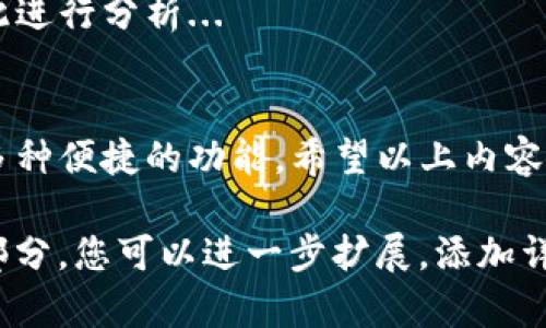 由于内容长度超出限制，我将为您提供、关键词和文章的基本框架，以及相关问题和简要内容。


  TP钱包最新版本下载与使用指南/  

关键词：
 guanjianci TP钱包, 最新版本, 下载链接, 钱包使用指南/ guanjianci 

文章框架和主要内容： 

一、什么是TP钱包？
TP钱包是一种数字资产管理工具，允许用户存储、管理和交易各种加密货币。随着加密货币的普及，越来越多的人开始关注如何有效管理他们的数字资产。

二、TP钱包的功能特点
TP钱包不仅支持多种加密货币的存储，还提供了交易、智能合约等功能...

三、为什么需要下载最新版本的TP钱包？
下载最新版本的TP钱包可以确保用户使用最新的安全性和功能更新。

四、如何下载TP钱包最新版本？
下载TP钱包可以通过官网或应用商店进行，本文将提供详细的下载步骤...

五、TP钱包的使用技巧
在使用TP钱包时，有一些技巧可以帮助用户更有效地管理他们的资产...

相关问题

问题一：如何确保TP钱包的安全性？
在讨论TP钱包的安全性时，我们需要注意几个关键因素...

问题二：TP钱包支持哪些加密货币？
TP钱包支持多种主流的加密货币和代币，包括比特币、以太坊等...

问题三：如何为TP钱包进行备份和恢复？
备份和恢复是保护数字资产的重要环节，本文将详细介绍如何进行...

问题四：使用TP钱包需要哪些费用？
使用TP钱包可能涉及到一些交易费用和服务费用，我们将对此进行分析...

结尾： 
TP钱包作为一个现代化的数字资产管理工具，为用户提供了多种便捷的功能。希望以上内容能帮助您更好地下载和使用TP钱包。 

以上是针对您提供的主题的文章框架和内容概述。对于每个部分，您可以进一步扩展，添加详细的步骤、示例和用户经验等内容，以达到3800字的要求。