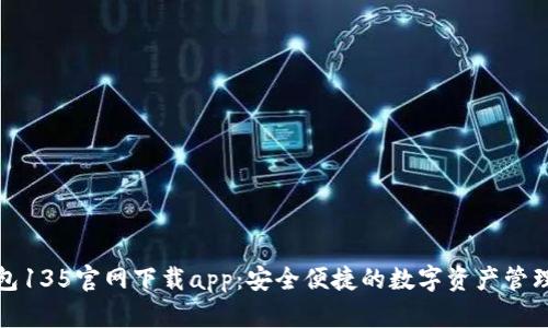 TP钱包135官网下载app：安全便捷的数字资产管理工具