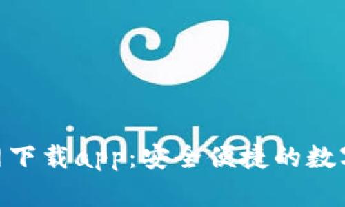 TP钱包135官网下载app：安全便捷的数字资产管理工具