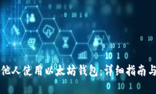 如何邀请他人使用以太坊钱包：详细指南与最佳实践