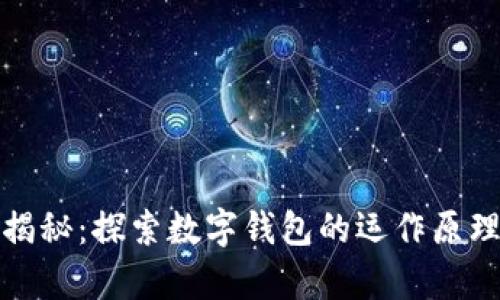 虚拟币存储揭秘：探索数字钱包的运作原理与安全措施