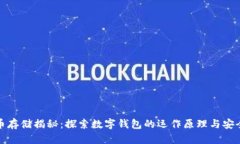 虚拟币存储揭秘：探索数