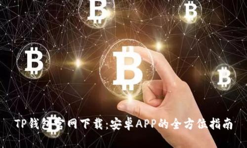 TP钱包官网下载：安卓APP的全方位指南