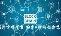 TP钱包官网下载：安卓AP