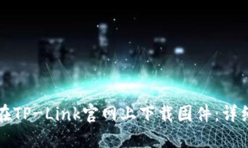 如何在TP-Link官网上下载固件：详细指南