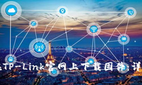 如何在TP-Link官网上下载固件：详细指南