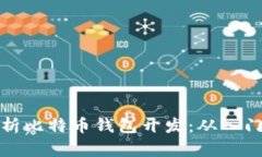 全面解析比特币钱包开发