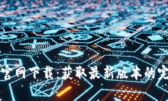 TP钱包官网下载：获取最新