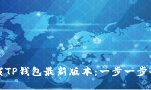 如何下载TP钱包最新版本：一步一步全面指南