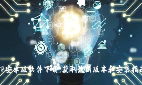 TP安卓版软件下载：获取最新版本和安装指南