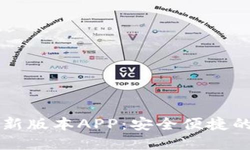 下载TP钱包官方最新版本APP：安全便捷的数字货币管理工具