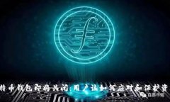 比特币钱包即将关闭：用