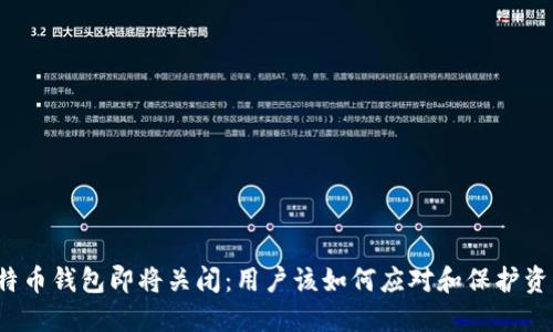 比特币钱包即将关闭：用户该如何应对和保护资产？