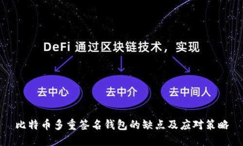比特币多重签名钱包的缺点及应对策略