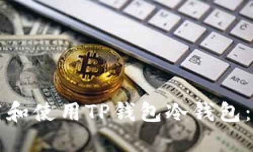 如何下载和使用TP钱包冷钱包：完整指南