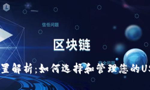 USDT钱包位置解析：如何选择和管理您的USDT存储方案