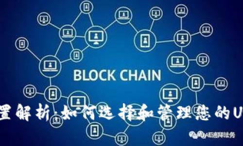USDT钱包位置解析：如何选择和管理您的USDT存储方案