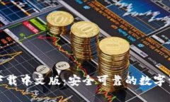 TP钱包官网下载中文版：安