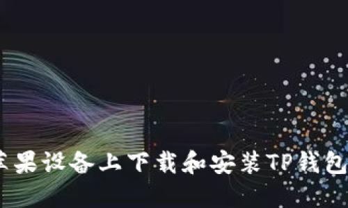 如何在苹果设备上下载和安装TP钱包APP官网