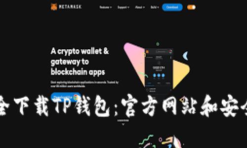 如何安全下载TP钱包：官方网站和安全性指南
