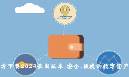 TP钱包官方下载2024最新版本：安全、便捷的数字资产管理首选