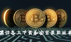 如何在苹果设备上下载和