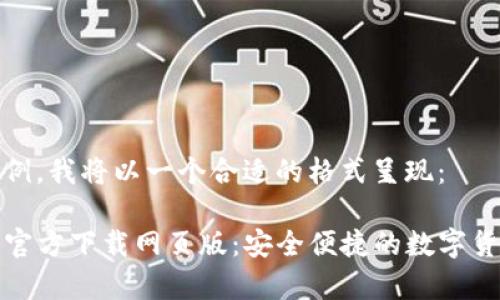 在这里是一个示例，我将以一个合适的格式呈现：

TP钱包最新版本官方下载网页版：安全便捷的数字货币存储解决方案
